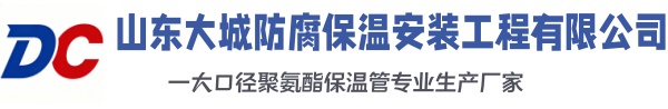 荣成大城防腐保温安装工程有限公司